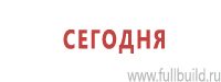 Предписывающие знаки дорожного движения в Приморско-ахтарске купить Магазин Охраны Труда fullBUILD