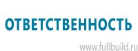 Планы эвакуации в Приморско-ахтарске купить Магазин Охраны Труда fullBUILD